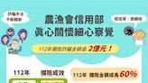 農漁會信用部真心關懷細心察覺 112年攔阻詐騙金額逾2億元