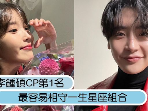 愛上就是一輩子！最容易「相守一生」星座組合，IU、李鍾碩CP第1名