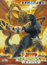 Godzilla, Mothra, King Ghidorah: Daikaijū Sōkōgeki