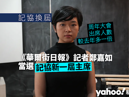 記協換屆︱出席人數較去年多一倍 《華爾街日報》記者鄭嘉如當選新一屆主席︱Yahoo