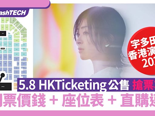 宇多田光香港演唱會2024公售搶票攻略5.8｜門票價錢+座位表+連結｜科技玩物