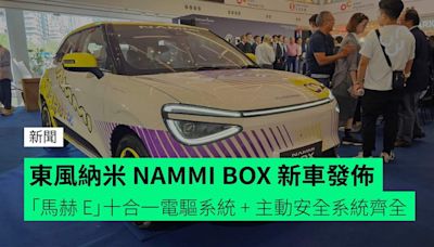 東風納米 NAMMI BOX 新車發佈 「馬赫 E」十合一電驅系統 + 主動安全系統齊全