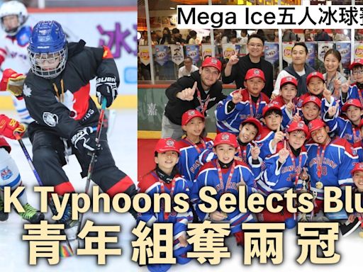 Mega Ice五人冰球賽｜青年組煞科 HK Typhoons Selects Blue奪雙冠