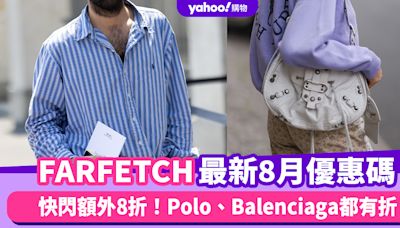 FARFETCH香港折扣/Promo Code/優惠碼！2024年8月最新官網優惠