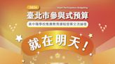 「2024臺北市參與式預算高中職推廣教育課程提案交流論壇」 青年學子積極提案，展現創新活力，深化公民養成 | 蕃新聞