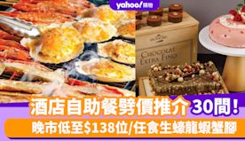 自助餐優惠丨5月酒店自助餐劈價推介30間！晚市低至$138位/任...