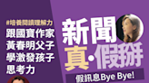 跟國寶作家黃春明父子學「如何激發孩子的思考力」，黃國珍：培養閱讀理解力，輕鬆破解假訊息