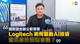 【會議效率】面對混合辦公新常態，Logitech如何驅動AI技術，實現高效溝通的平等會議？