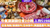 火鍋放題｜牛氣涮涮鍋人均$198食足120分鐘！任食海鮮/澳洲和牛/日本和牛/美國極黑牛/刺身