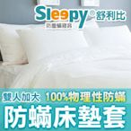 Sleepy防塵蹣寢具系列(與3M及北之特防蹣寢具同級商品)_雙人加大防蟎床套6 x 6.2尺x30cm