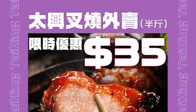 【太興集團】外賣半斤叉燒限時$35（即日起至21/08）