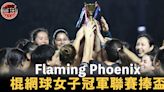 【棍網球】女子冠軍聯賽Flaming Phoenix力壓QUINELLA封后