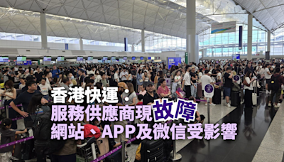 香港快運：服務供應商出現故障 公司網站、APP及微信受影響