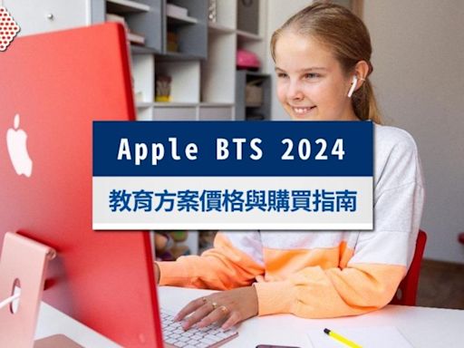 2024 Apple BTS方案時間開跑！教育優惠價格與購買資格一次看│TVBS新聞網