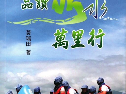 《詩文隨筆》 行萬里路 寫萬字書 －－讀黃瑞田《品讀山水萬里行》