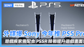 外媒爆料 Sony 將於今年推出 PS5 Pro，遊戲廠家需配合 PSSR 技術提升遊戲畫面！