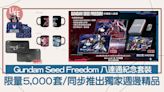 Gundam Seed Freedom 八達通｜高達特別版八達通紀念珍藏套裝/限量5,000套 | am730