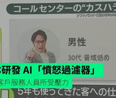 日本研發 AI「憤怒過濾器」 減輕客戶服務人員所受壓力