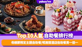 自助餐優惠｜香港必食自助餐排名TOP 10！母親節限定主題自助餐...