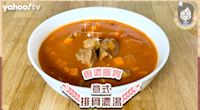 西湯食譜｜冬日暖胃必煮意式排骨濃湯 口感香滑綿密 教你1招唔使落鹽都夠味！