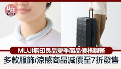 MUJI無印良品夏季商品價格調整 多款服飾/涼感商品減價低至7折發售著數優惠