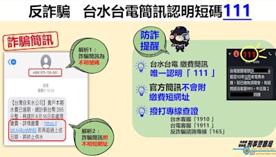 識破詐騙簡訊｜台水、台電引進「111」發送碼