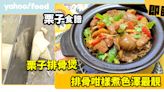 栗子食譜│栗子排骨煲 排骨咁樣煮色澤最靚