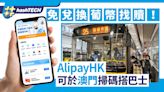 Alipay HK 澳門掃碼搭巴士教學｜經澳門通使用免兌換葡幣找贖｜數碼生活