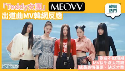 【韓網熱門】「Teddy女團」MEOVV出道曲MV韓網反應