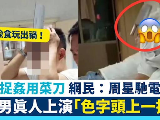 內地男疑偷食人妻 真人上演「色字頭上一把刀」 網民：周星馳電影？