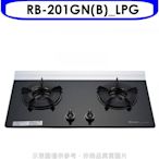 《可議價》林內【RB-201GN(B)_LPG】二口爐內焰玻璃檯面爐瓦斯爐桶裝瓦斯(全省安裝)