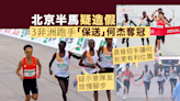 北京半馬造假風暴 3非洲跑手「保送」何杰奪冠(有片)