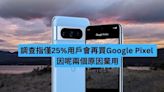 調查指僅 25% 用戶會再買 Google Pixel 因這兩個原因棄用-ePrice.HK