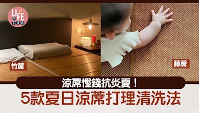 生活冷知識｜涼蓆慳錢抗炎夏！5款夏日涼蓆打理清洗法 竹蓆/藤蓆/草蓆/亞麻蓆/竹纖維蓆 | am730