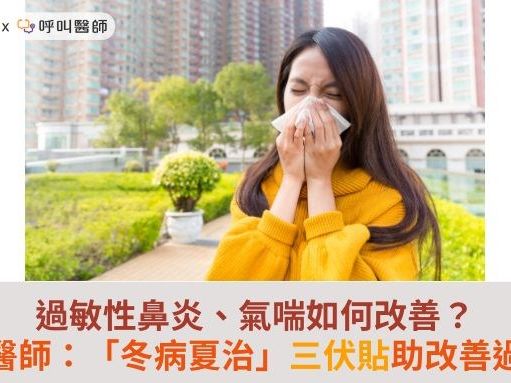 過敏性鼻炎、氣喘如何改善？中醫師：「冬病夏治」三伏貼助改善過敏 | 蕃新聞