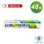台塑 保鮮 耐熱袋 (大) (28*41cm) (100張/支) (48支)