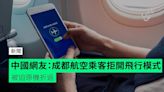 中國網友：成都航空乘客拒開飛行模式 被迫原機折返