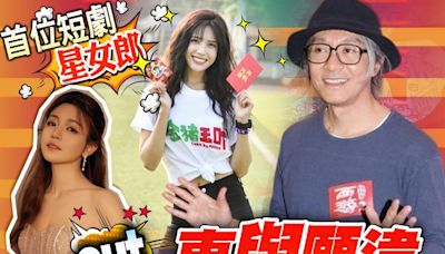 周星馳短劇來勢洶洶 陳妍希無緣參演夏若妍攝位擔正