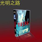 經典日劇 YASHA夜叉 TV+花絮 伊藤英明/大冢寧寧/阿部寬 6DVD盒裝 光明之路