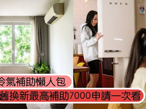 2024冷氣冰箱補助懶人包，舊換新最高補助7000！補助退稅申請一次看