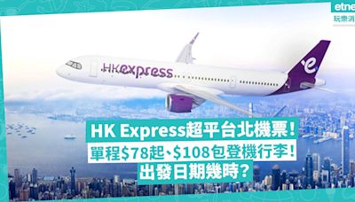 機票優惠 | HK Express超平台北機票！單程$78起！$108包登機行李！出發日期幾時？即睇優惠票價詳情＋預訂連結 | 著數速遞