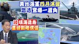 【每日必看】路透驚爆:美台海軍六艘船艦 4月悄悄舉行太平洋演習 目標曝!定調"海上巧遇"｜菲控陸南海造島距領土僅71海里" 張延廷:戰略前緣位置 掐運補仁愛礁破船咽喉!插旗=主權延伸 20240514 | 中天新聞網