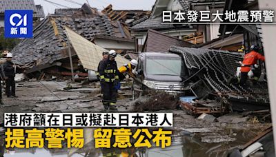 日本地震｜當局發巨大地震預警 港府籲港人外遊提高警惕留意公布