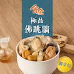 (任選)食全食品-極品佛跳牆獨享包1包(650g±2.5%/包;固形物300g 宵夜/家常菜/加熱即食/台式料理)