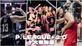 富邦二連霸竟不是第一？回顧 2021-22 球季，P. LEAGUE 10 大名場面