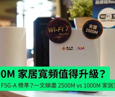 【評測】2500M 家居寬頻值得升級？1000M 寬頻真的夠用？什麼是 F5G-A 標準？一文睇盡 2500M vs 1000M 家居寬頻分別