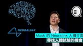 Musk 的 Neuralink 人機介面尋找人體試驗的機會