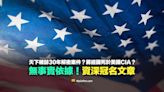 【錯誤】天下雜誌30年解密案件？蔣經國死於美國CIA？資深冠名文章