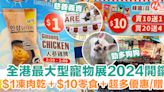 【寵物展2024】一連三日！全港最大型 $1凍肉乾＋超多優惠/贈品！零食/玩具/生活用品乜都有 | HolidaySmart 假期日常