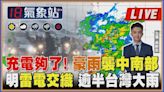 【TVBS18氣象站】充電夠了! 豪雨襲中南部明雷電交織 逾半台灣大雨 ｜主播吳軒彤 說氣象LIVE│TVBS新聞網